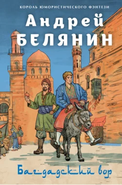 Багдадский вор. Посрамитель шайтана. Верните вора! - Андрей Белянин