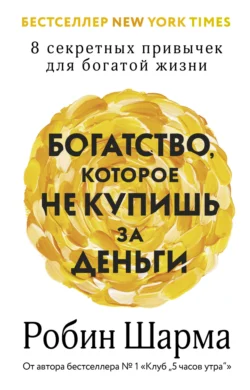 Богатство, которое не купишь за деньги. 8 секретных привычек для богатой жизни, audiobook Робина Шармы. ISDN71254456