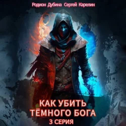 Как убить темного бога. Серия 3, audiobook Сергея Витальевича Карелина. ISDN71254468