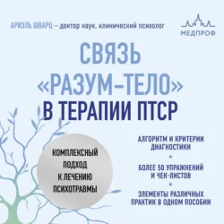 Связь «разум – тело» в терапии ПТСР. Комплексный подход к лечению психотравм - Ариэль Шварц