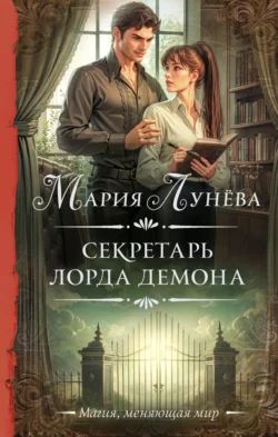 Секретарь лорда Демона, audiobook Марии Лунёвой. ISDN71254486