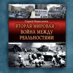 Вторая Мировая – война между реальностями, аудиокнига Сергея Переслегина. ISDN71254603