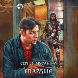 Гвардия, audiobook Сергея Мусанифа. ISDN71254624