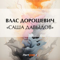 «Саша Давыдов», audiobook Власа Дорошевича. ISDN71254633