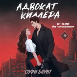 Адвокат киллера - Софи Баунт