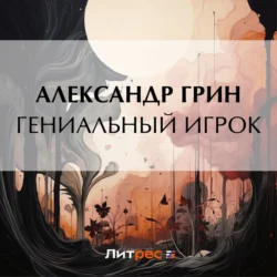 Гениальный игрок, audiobook Александра Грина. ISDN71254639