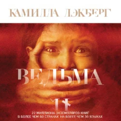 Ведьма - Камилла Лэкберг