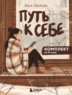 Путь к себе: 6 уютных книг от Ольги Савельевой - Ольга Савельева