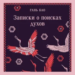 Записки о поисках духов, audiobook Ганя Бао. ISDN71254714