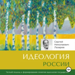 Идеология России, аудиокнига Сергея Николаевича Лазарева. ISDN71254723