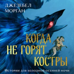 Когда не горят костры - Джезебел Морган