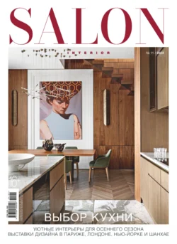 SALON-interior №11/2024 - Сборник