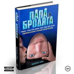 Папа бродяга, аудиокнига Ваниллы Вэнь. ISDN71254786