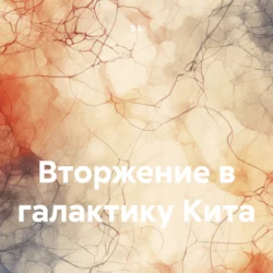 Вторжение в галактику Кита, audiobook . ISDN71254825