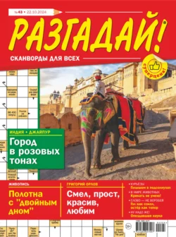 Журнал «Разгадай! Сканворды для всех» №43/2024 - Сборник