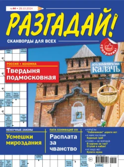 Журнал «Разгадай! Сканворды для всех» №44/2024 - Сборник