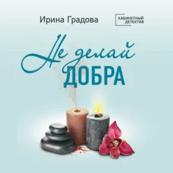 Не делай добра - Ирина Градова