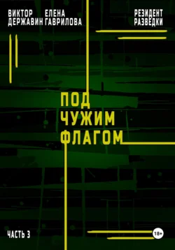 Резидент разведки. Часть 3. Под чужим флагом - Виктор Державин