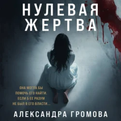 Нулевая жертва - Александра Громова