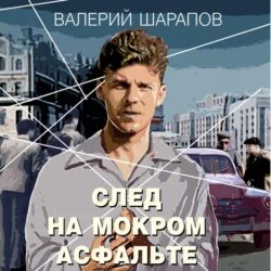 След на мокром асфальте - Валерий Шарапов