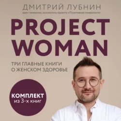 Project woman. Три главные книги о женском здоровье - Дмитрий Лубнин