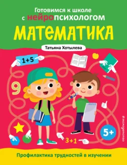 Математика. Профилактика трудностей в изучении. 5+, аудиокнига Т. Ю. Хотылевой. ISDN71255023