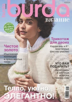 Burda вязание №4/2024 - Сборник