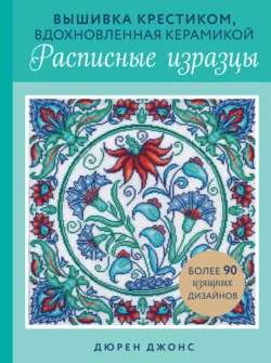 Вышивка крестиком, вдохновленная керамикой. Расписные изразцы - Дюрен Джонс