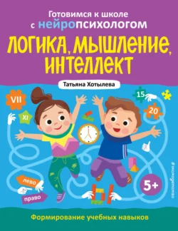 Логика, мышление, интеллект. Формирование учебных навыков. 5+ - Татьяна Хотылева