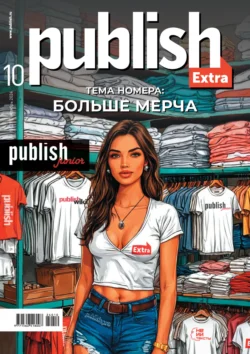 Журнал Publish №10/2024 -  Открытые системы