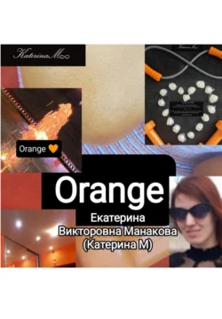 Orange - Екатерина (КатеринаМ) Манакова