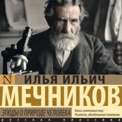 Этюды о природе человека, audiobook И. И. Мечникова. ISDN71255332