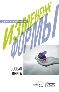 Изменение формы. Особая книга, аудиокнига Дениса Сорокотягина. ISDN71255374