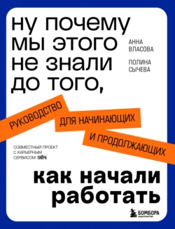 Ну почему мы этого не знали до того, как начали работать. Руководство для начинающих и продолжающих - Анна Власова