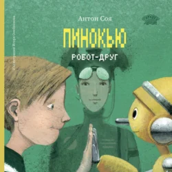 Пинокью. Робот-друг, audiobook Антона Сои. ISDN71255401