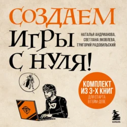 Создаем игры с нуля! 3 книги для старта в гейм-деве - Наталья Андрианова