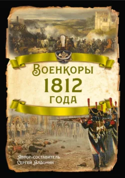 Военкоры 1812 года - Сборник