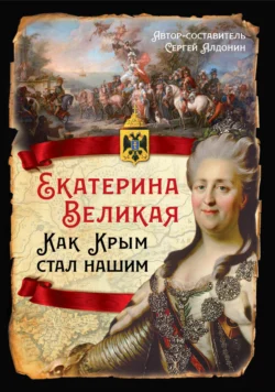 Екатерина Великая. Как Крым стал нашим - Сборник