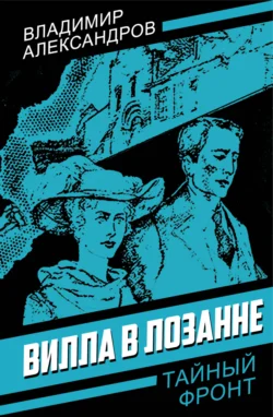 Вилла в Лозанне - Владимир Александров