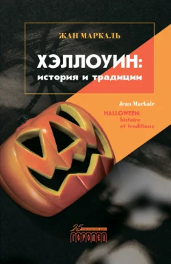 Хэллоуин: история и традиции, аудиокнига Жана Маркаля. ISDN71255548