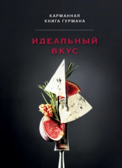 Идеальный вкус. Карманная книга гурмана - Сборник