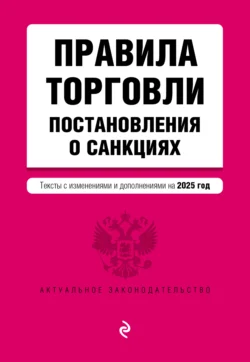 Правила торговли. Постановления о санкциях. Тексты с изменениями и дополнениями на 2025 год, аудиокнига . ISDN71255701