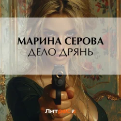 Дело дрянь - Марина Серова