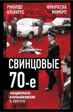 Свинцовые семидесятые. Национал-большевизм в Европе - Франческа Мамбро