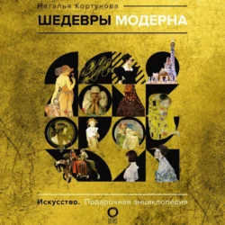 Шедевры модерна, audiobook Натальи Кортуновой. ISDN71255734