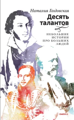 Десять талантов. Небольшие истории про больших людей - Наталия Голдовская