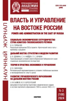 Власть и управление на Востоке России №3 (108) 2024 - Сборник