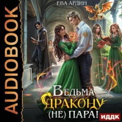 Ведьма дракону (не) пара!, audiobook Евы Ардин. ISDN71255851