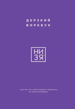 НИ ЗЯ. Дерзкий воркбук для тех, кто хочет изменить привычки, не теряя мотивации - Е. Ланцова