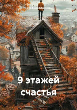 9 этажей счастья - Вероника Кошкина